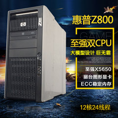 HP/惠普Z800图形工作站 至强双路X5650主机24核独显丽台建模渲染