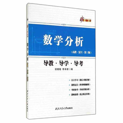 新三导丛书 数学分析 导教 导学 导考（高教·复旦·第三版）胡晓敏9787561240748与高教版复旦大学欧阳光中等编数学分析上下配套