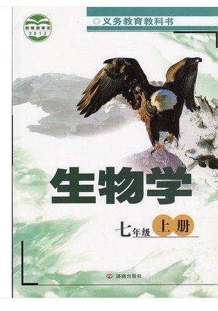 生物7上 生物学 学生用书 生物课本 7年级 义务教育教科书 七年级上册