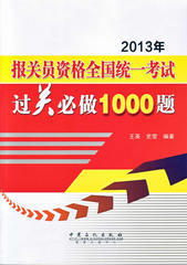 正版书 2013年报关员资格全国统一考试过关必做1000题（王英,史莹