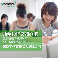 新东方批改网雅思托福GRE大小作文批改考官外教修改细批500字5次