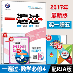 一遍过高中数学必修4RJA高一数学教材同步练习册习题集题库教材一遍过高一数学人教A版必修四教材同步测验5年高考3年模拟 天星教育