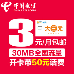 50话费电信大三元卡4G上网资费卡电话流量卡号码卡无漫游3元月租