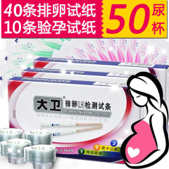 40条 大卫排卵试纸 10条早早孕试纸条50尿杯高精确检测排卵期测试