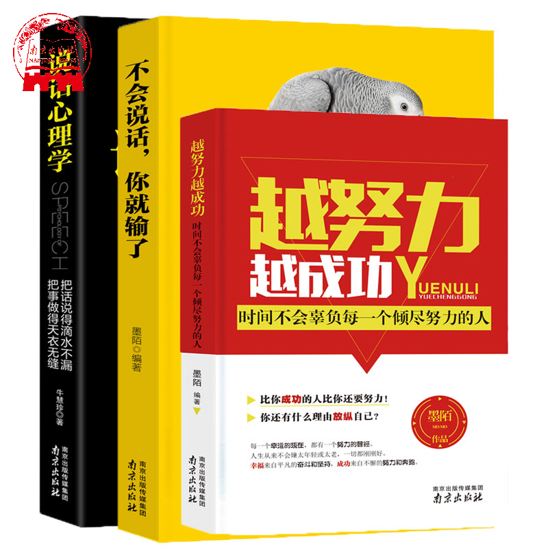 【正版现货】越努力越成功+不会说话,你就输了+说话心理学3本套装/人生励志书籍/新华书店畅销书籍/别让不会说话害你一生青春畅销在类目 书籍/杂志/报纸, 自我实现/励志, 励志中 - 来自Buy2taobao.com提供专业的淘宝代购服务
