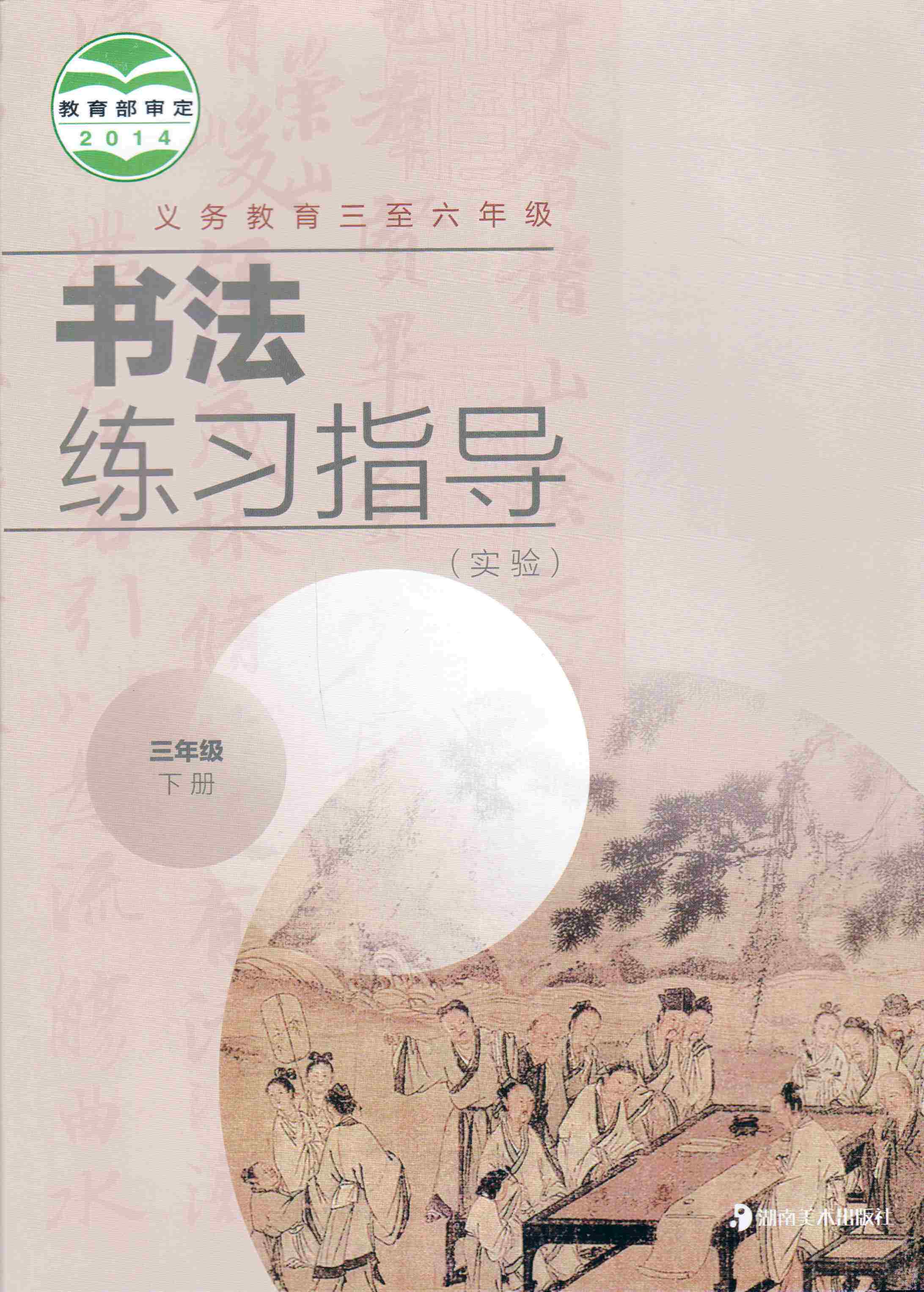 教科书教材课本 湖南美术出版社 书法练习册3年级下册毛笔字帖同步