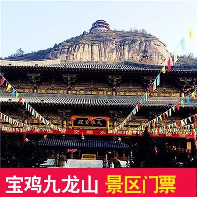 蓟县九龙山风景区门票图片