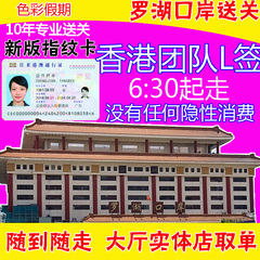 罗湖过关罗湖口岸送关去香港团签出关l签送关港澳通行证团签过关