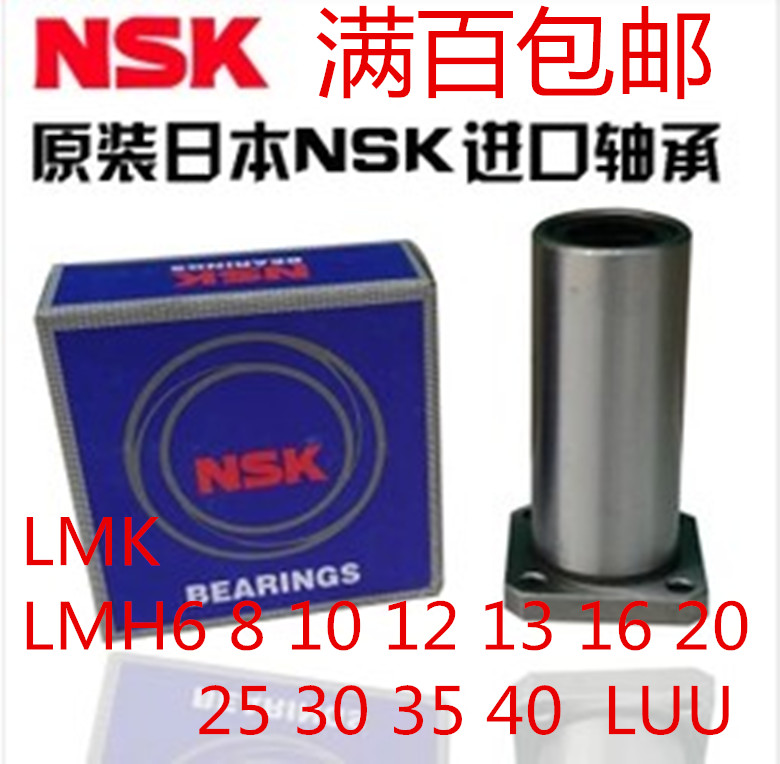 NSK 加长带方法兰直线运动轴承 LMK6 8 10 12 13 16 20 25 30 LUU