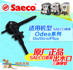 Saeco喜客咖啡机配件维修Odea go/giroSAECO出水口三通管限量正品