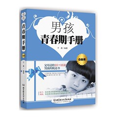 正版 男孩青春期手册(白金版) 父母送给10-16岁男孩的枕边书  青春期男孩励志 中学生课外必读教辅书 少儿百科 畅销书