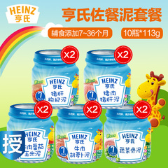 Heinz/亨氏佐餐泥5口味113g*10瓶猪肝牛肉泥套餐婴儿辅食蔬菜泥