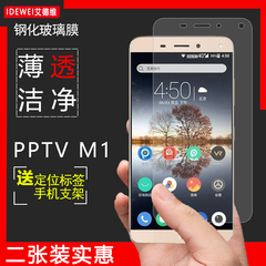 艾德维 PPTV聚力M1钢化膜 Mipo M1手机膜 PP5600钢化玻璃膜 高清