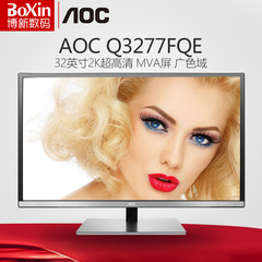 AOC Q3277FQE 32英寸VA-QHD面板高分屏2K高清不闪护眼电脑显示器
