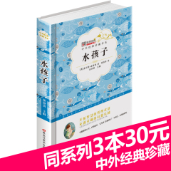 （不注音）【正版】精装版本 水孩子  中外经典珍藏书系 适合 8-9-10-12-15岁孩子阅读的书籍 儿童文学课外书籍读物 小学初中生书