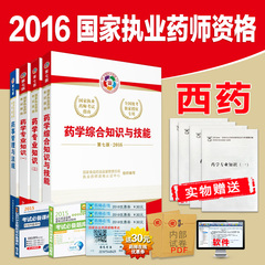 现货2016年国家执业药师资格考试用书教材西药全套4本 执业职业药师书西药学视频题库中国医药科技出版社药学专业知识一二技能法规