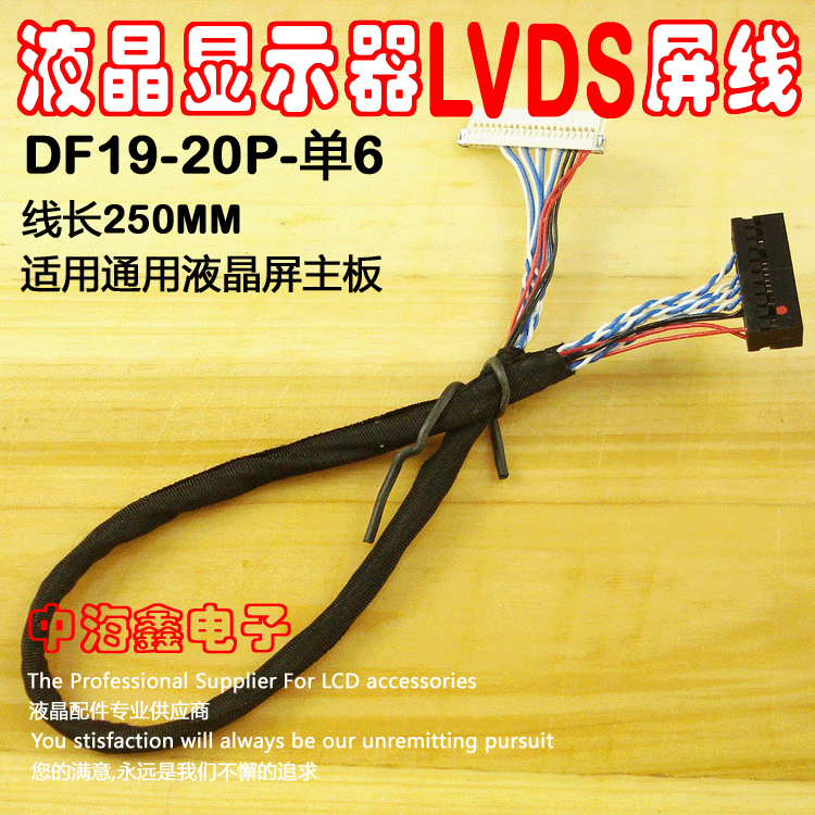 液晶显示器LVDS屏线 DF19-20Pin 单6 通用接口定义 线长250MM在类目 3C数码配件, 电子元器件市场, 电脑元件/零配件, 液晶/CRT配件中 - 来自Buy2taobao.com提供专业的淘宝代购服务
