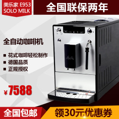 德国Melitta/美乐家 E953 SOLO&MILK 全自动咖啡机 家用商用 联保