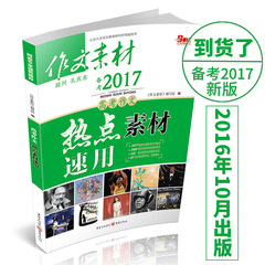 作文素材备考2017 高考作文热点素材速用 高考作文热点素材/ 高考满分作文大全/高考必刷题/高考作文经典素材/高考教辅