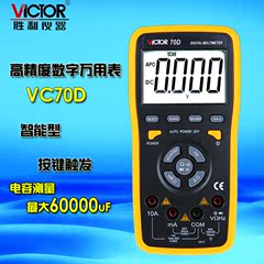 胜利智能数字万用表VC70C VC70D自动量程电容USB接口测温背光显示