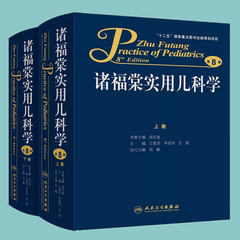 正版包邮【诸福棠实用儿科学 第8版 上下册】第八版 上册下册 全套2册 精装版 儿科学 胡亚美 人民卫生出版社9787117199780