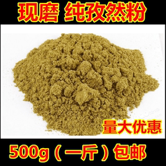 现磨纯孜然粉 新疆孜然粉 烧烤调料 烧烤粉 调味料 1斤包邮