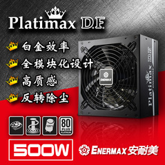 安耐美白金500W机箱电源Platimax D.F.550W白金全模块化EPF500AWT