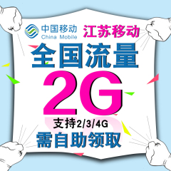 江苏移动全国手机流量2G叠加包2/3/4G通用即时生效自助领取