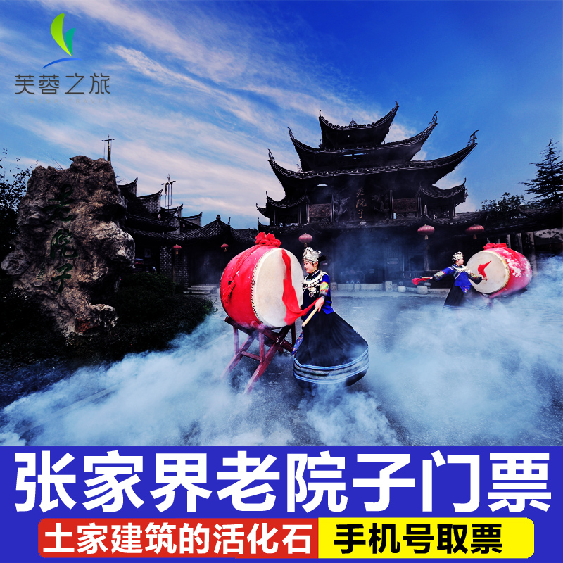 张家界田家老院子门票 血色湘西取景地 张家界旅游纯玩