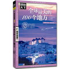 正版图说天下国家地理 全球最美的100个地方 世界旅游书籍自助游攻略旅游指南 彩图导读全球美丽的地方动人心魄的自然人文景观