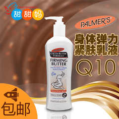 甜甜妈现货！ palmer‘s/帕玛氏 美国身体弹力紧肤乳液  产后Q10