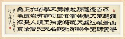 隶书大师苏怀清 《钟山风雨》