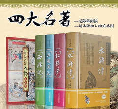 四大名著全套原著版精装正版4册套装青少年版原版注释无障碍中小学生少儿三国演义水浒传红楼梦西游记中国古典文学历史小说书籍