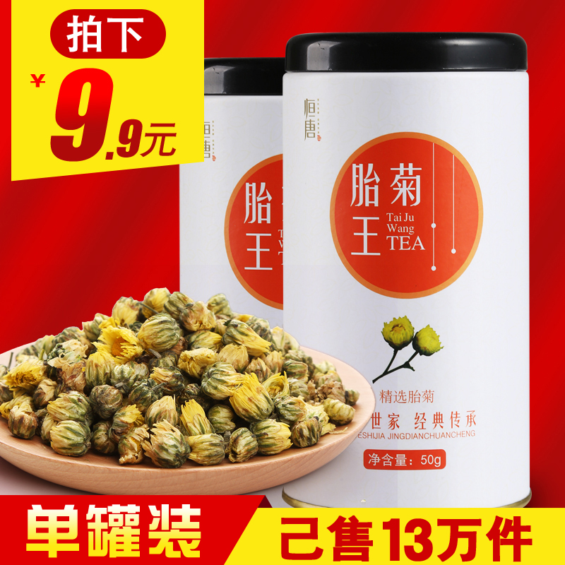 拍下9.9元 恒唐菊花茶 桐乡杭白菊  菊花 胎菊王 花茶 茶叶50g/罐产品展示图2