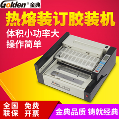 金典37S全自动桌面无线胶装机 小型标书胶装机  热熔装订机胶装机