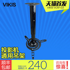 投影机吊架 VIKIS VCM-G3 吸顶式  投影仪吊架 商城 正品
