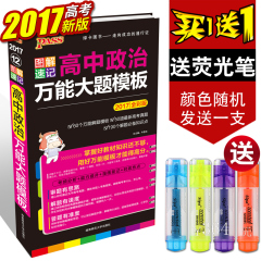 【2017高考新版】图解速记 高中政治万能大题模版 解题必备知识点PASS绿卡图书高中政治教辅学习资料审题解题答题