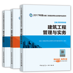 官方正版2017版二级建造师教材用书全套3本 2017年二级建造师教材土建3书  二建建筑教材全套