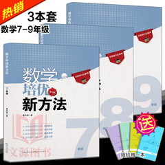 3本【闪电发货】数学培优新方法789年级/七八九年级全套三本 中学初中数学培优竞赛新方法七年级八年级九年级 初中竞赛奥数竞赛