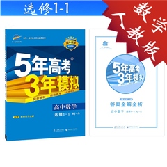 2017全新正版 5年高考3年模拟高中数学选修1-1 人教版RJ 五年高考三年模拟高中数学选修1-1  配送教材习题全解 品牌教辅