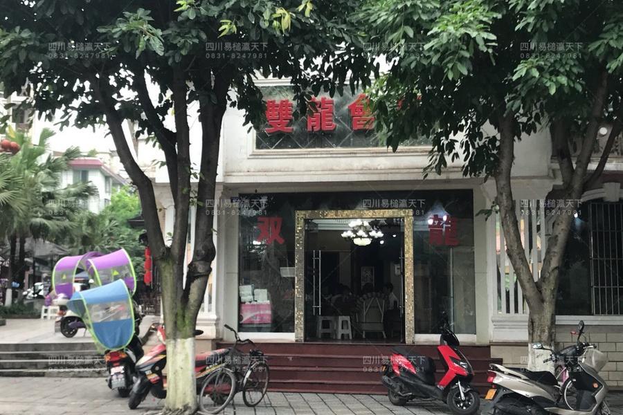 【第一次拍卖】四川省长宁县长宁镇淯江西路二段1幢1层1-2,3,4号门市