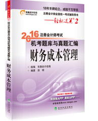 包邮 现货 正品 2016年注册会计师CPA考试机考题库与真题汇编 上机考试题库 轻松过关2 财务成本管理