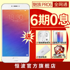 官方正品/分期免息/现货Meizu/魅族 pro 6全网通版4G手机pro6