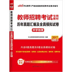 中公2017年教师招聘考试用书中学地理历年真题试卷题库浙江江苏广东山东河南湖北河北福建安徽江西贵州四川广西辽宁陕西吉林山西省