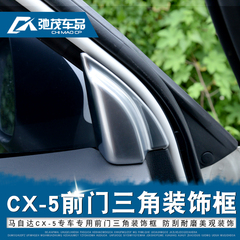 欧泰专用于15新款马自达CX-5前门三角装饰框 cx5前门内装饰框改装