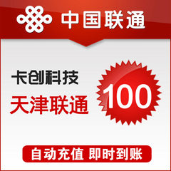 天津联通固话自动充值100元