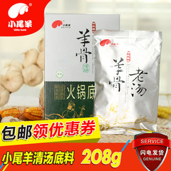 小尾羊 羊骨清汤火锅底料208g 汤底调料麻辣烫冒菜底料涮羊肉食材