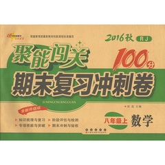 2016秋RJ版《聚能闯关100分 期末复习冲刺卷 数学8八年级上册》人教版 培优版 全新升级版 长春出版社 初中单元专项期末考试卷