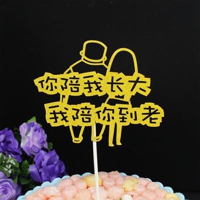 你陪我长大我陪你到老蛋糕生日插牌插旗 生日派对烘焙