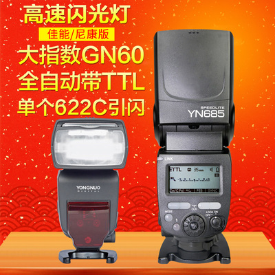 永诺yn685闪光灯 佳能尼康相机单反闪光灯摄影灯ttl高速同步引闪